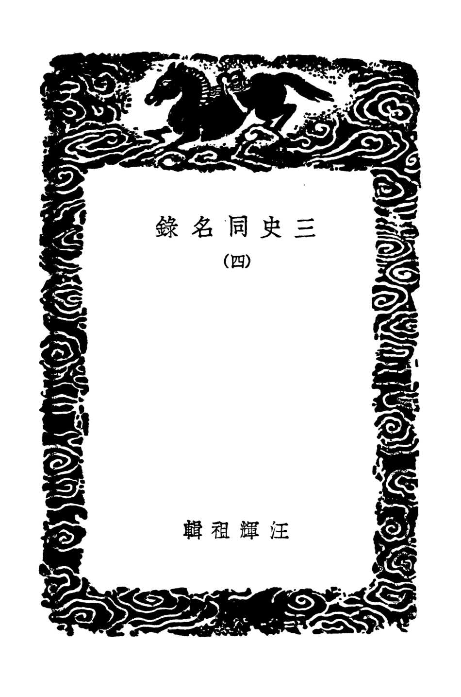 104155-叢書集成初編3295三史同名錄四 .pdf_第3页