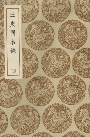 104155-叢書集成初編3295三史同名錄四 .pdf