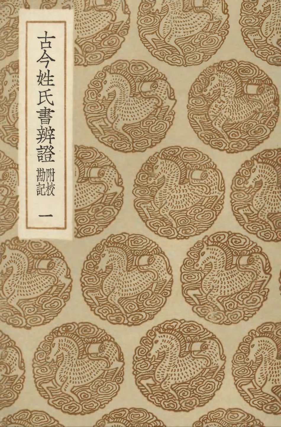 104157-叢書集成初編3297古今姓氏書辨證附校勘記一 .pdf_第1页