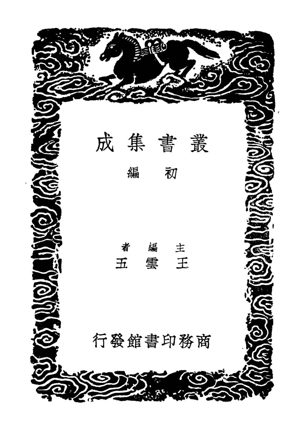 104157-叢書集成初編3297古今姓氏書辨證附校勘記一 .pdf_第2页