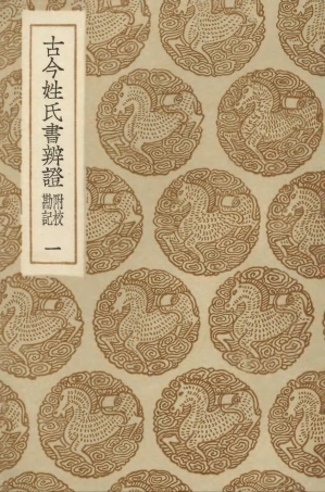 104157-叢書集成初編3297古今姓氏書辨證附校勘記一 .pdf