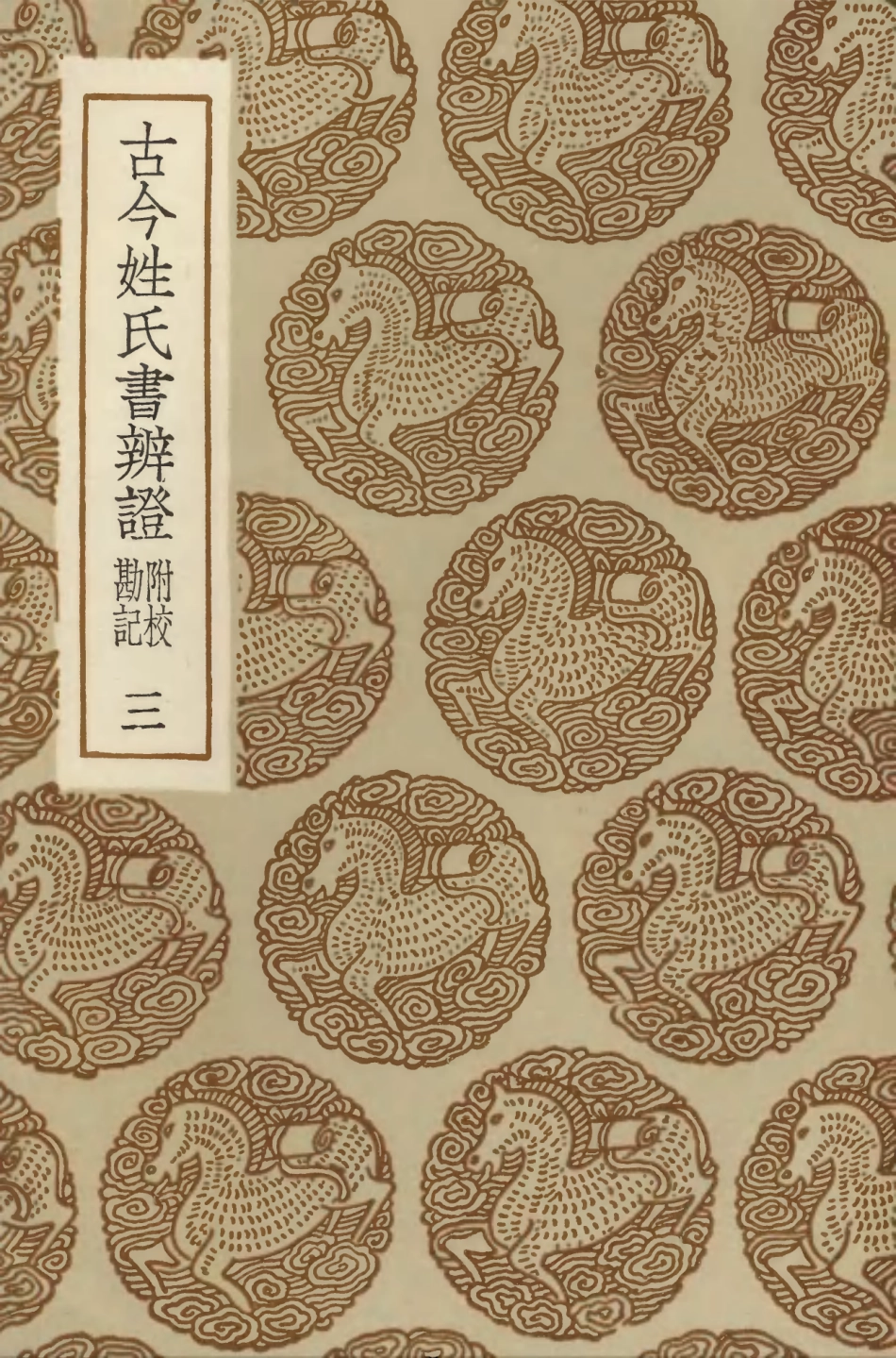 104159-叢書集成初編3299古今姓氏書辨證附校勘記三 .pdf_第1页