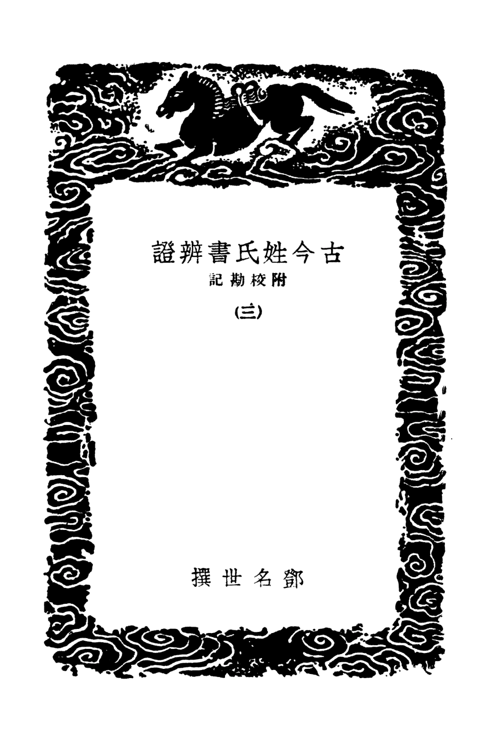 104159-叢書集成初編3299古今姓氏書辨證附校勘記三 .pdf_第3页