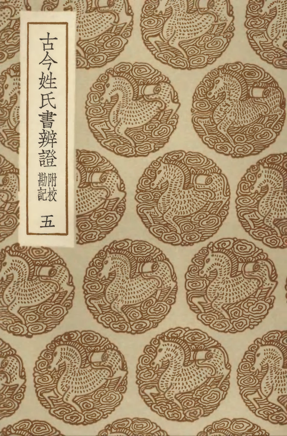 104161-叢書集成初編3301古今姓氏書辨證附校勘記五 .pdf_第1页