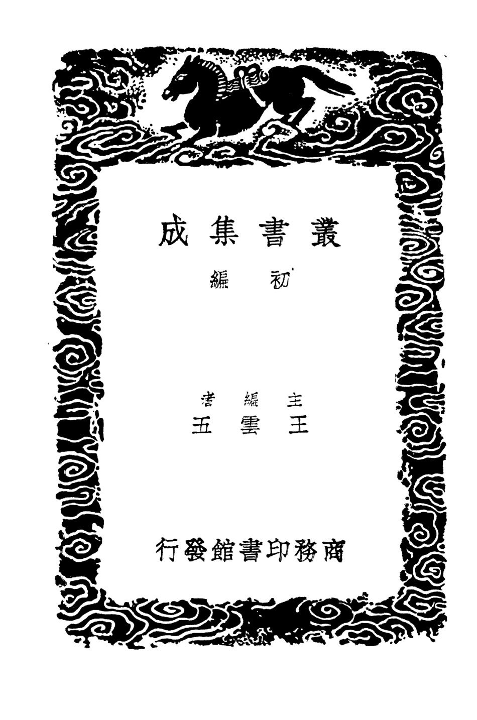 104161-叢書集成初編3301古今姓氏書辨證附校勘記五 .pdf_第2页