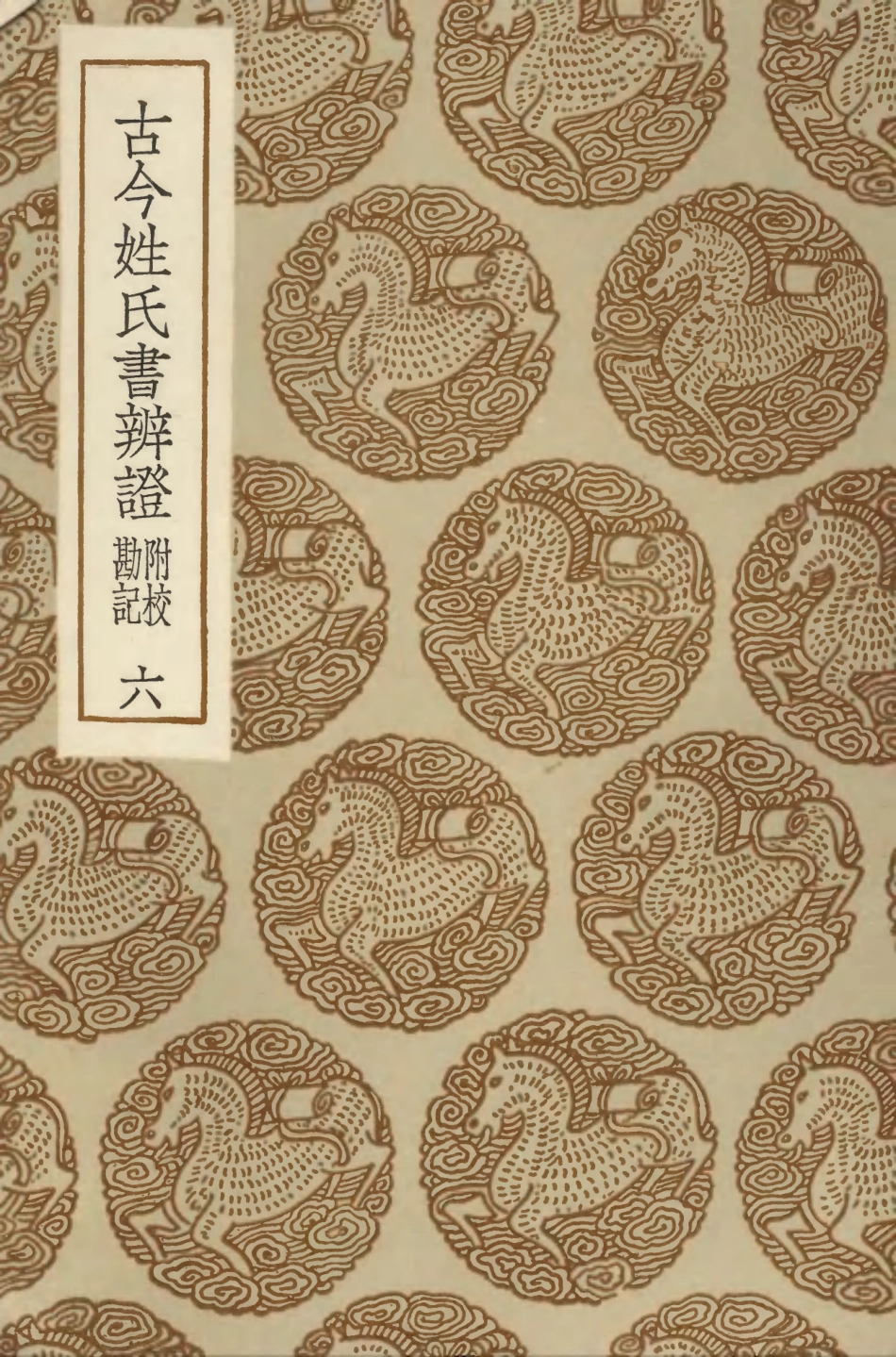 104162-叢書集成初編3302古今姓氏書辨證附校勘記六 .pdf_第1页