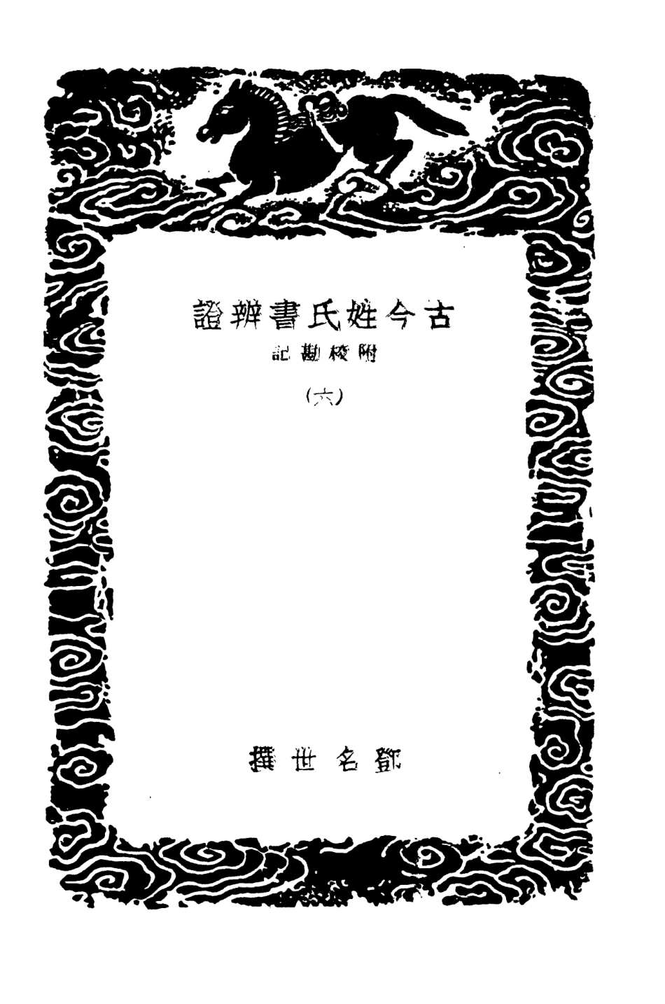 104162-叢書集成初編3302古今姓氏書辨證附校勘記六 .pdf_第3页