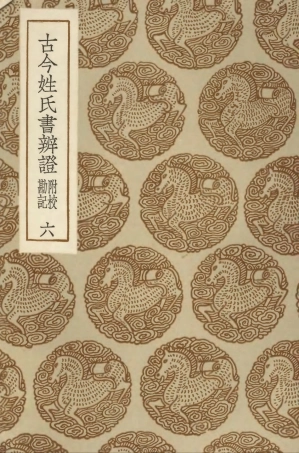 104162-叢書集成初編3302古今姓氏書辨證附校勘記六 .pdf
