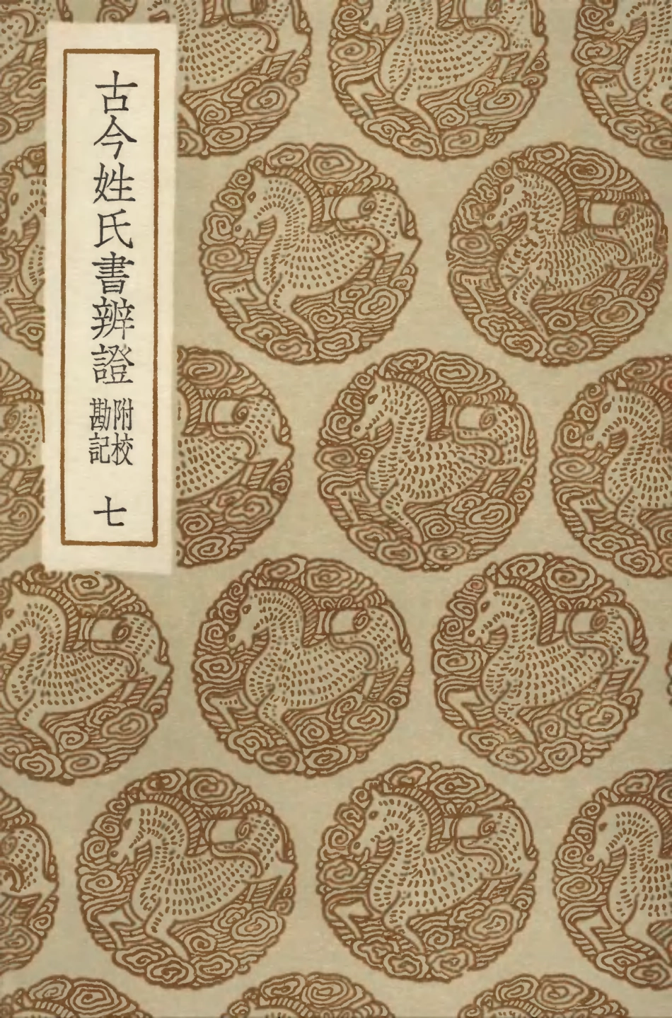 104163-叢書集成初編3303古今姓氏書辨證附校勘記七 .pdf_第1页