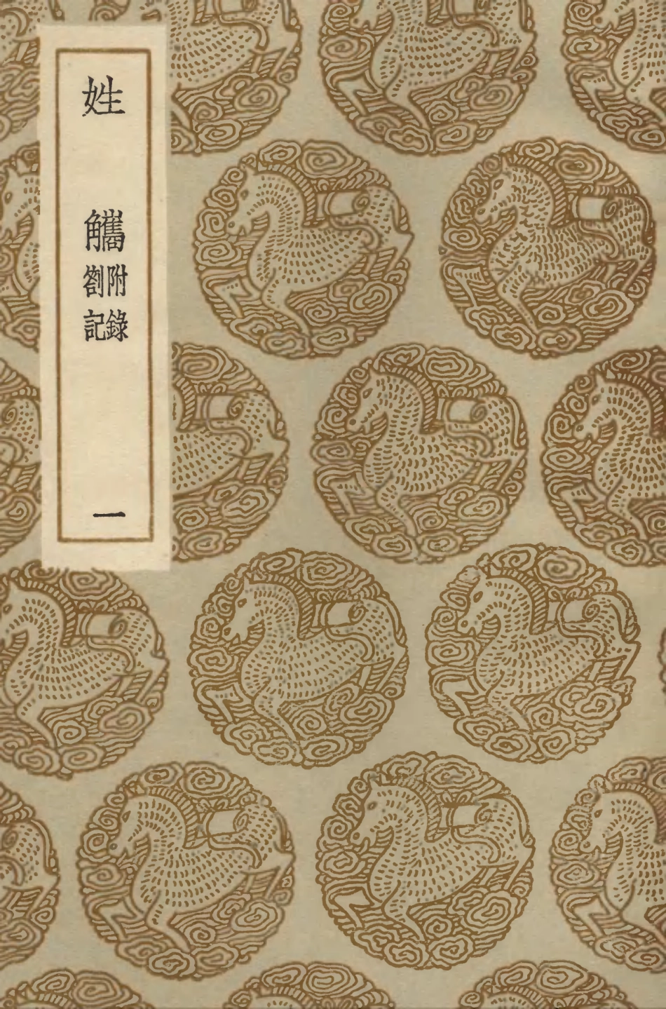 104165-叢書集成初編3305姓觿附錄劄記一 .pdf_第1页