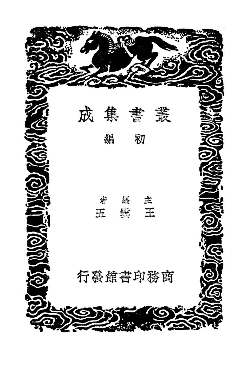 104165-叢書集成初編3305姓觿附錄劄記一 .pdf_第2页