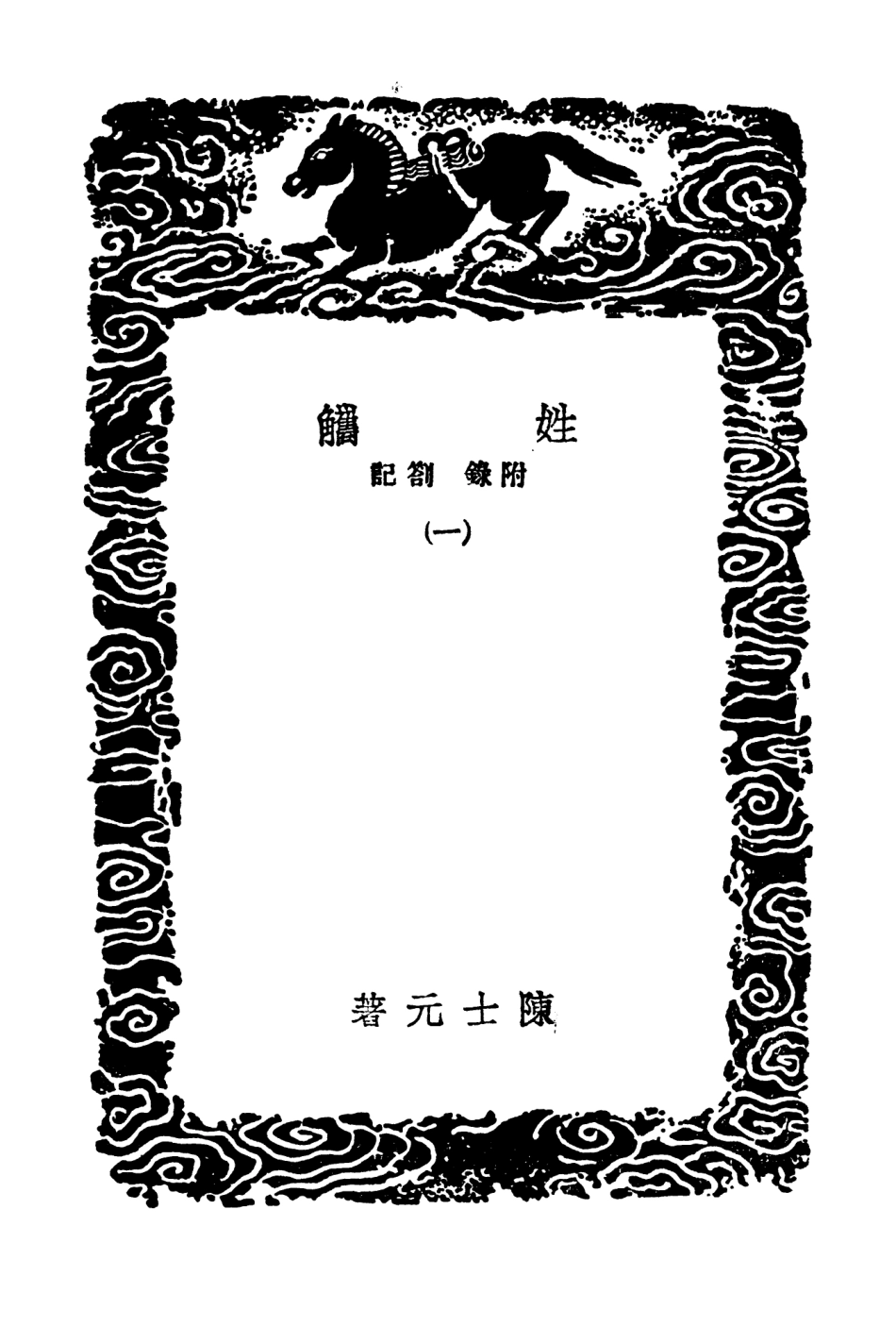 104165-叢書集成初編3305姓觿附錄劄記一 .pdf_第3页
