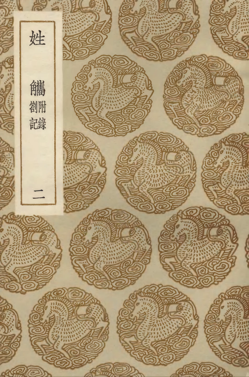 104166-叢書集成初編3306姓觿附錄劄記二 .pdf_第1页