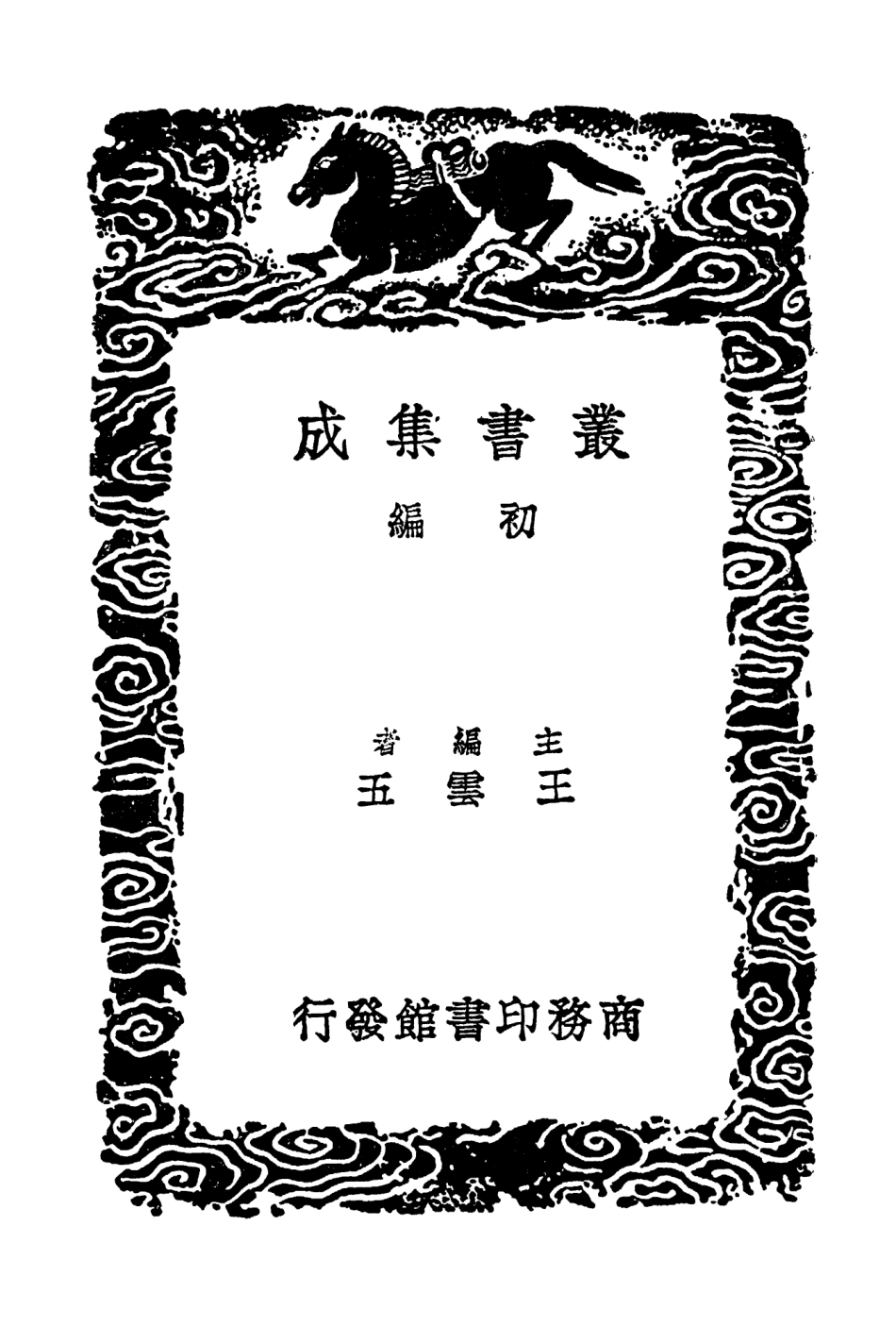 104166-叢書集成初編3306姓觿附錄劄記二 .pdf_第2页