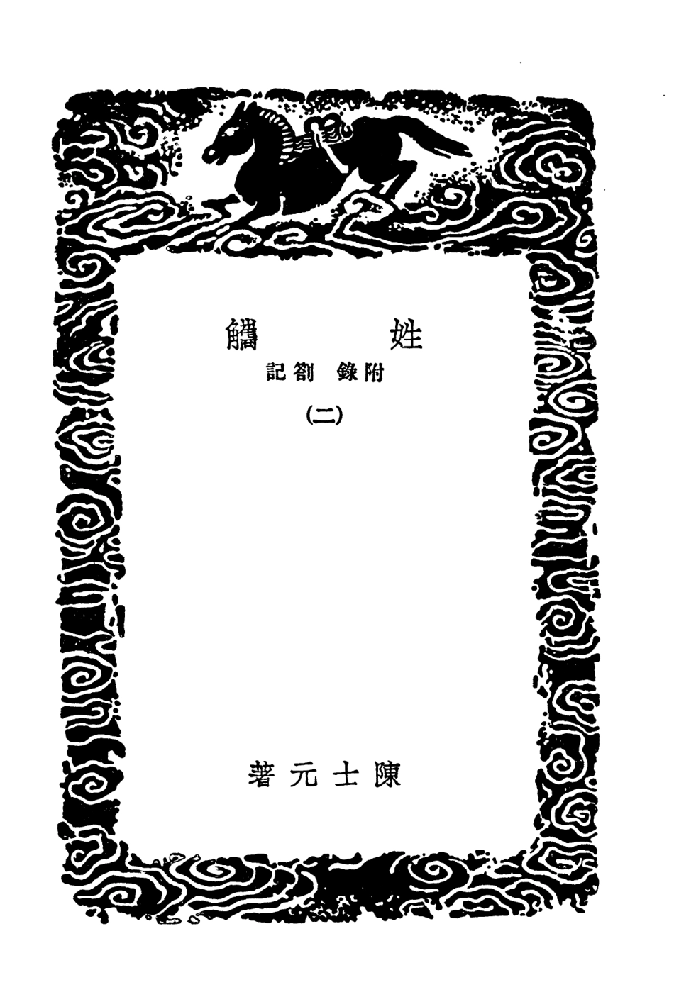 104166-叢書集成初編3306姓觿附錄劄記二 .pdf_第3页