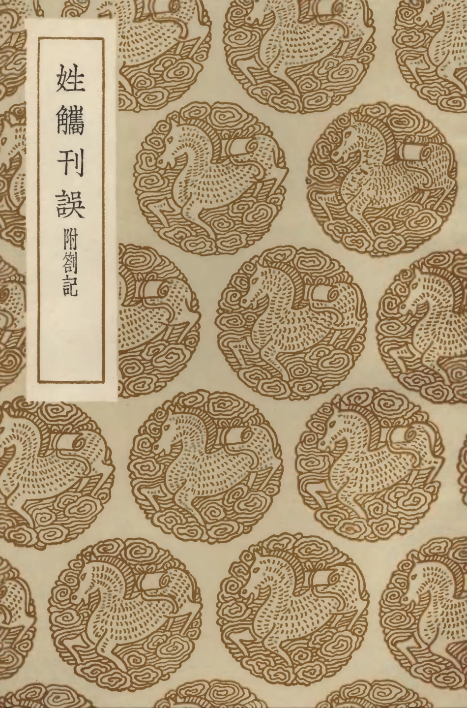 104168-叢書集成初編3308姓觿刊誤附劄記 .pdf_第1页