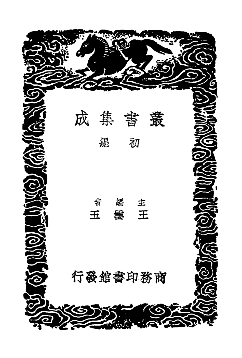 104168-叢書集成初編3308姓觿刊誤附劄記 .pdf_第2页