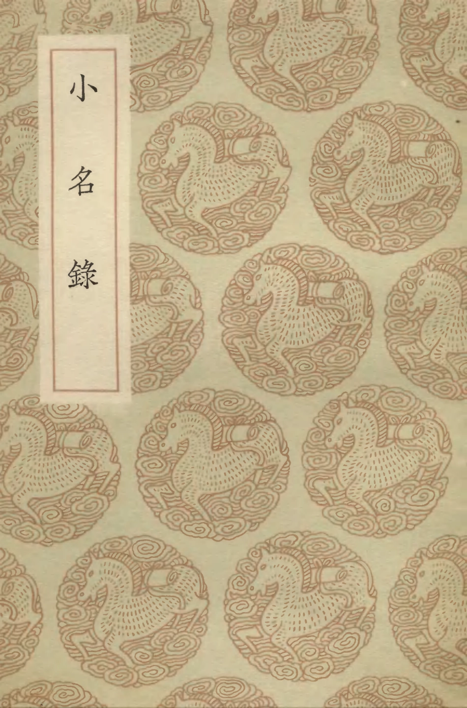 104170-叢書集成初編3312小名錄 .pdf_第1页