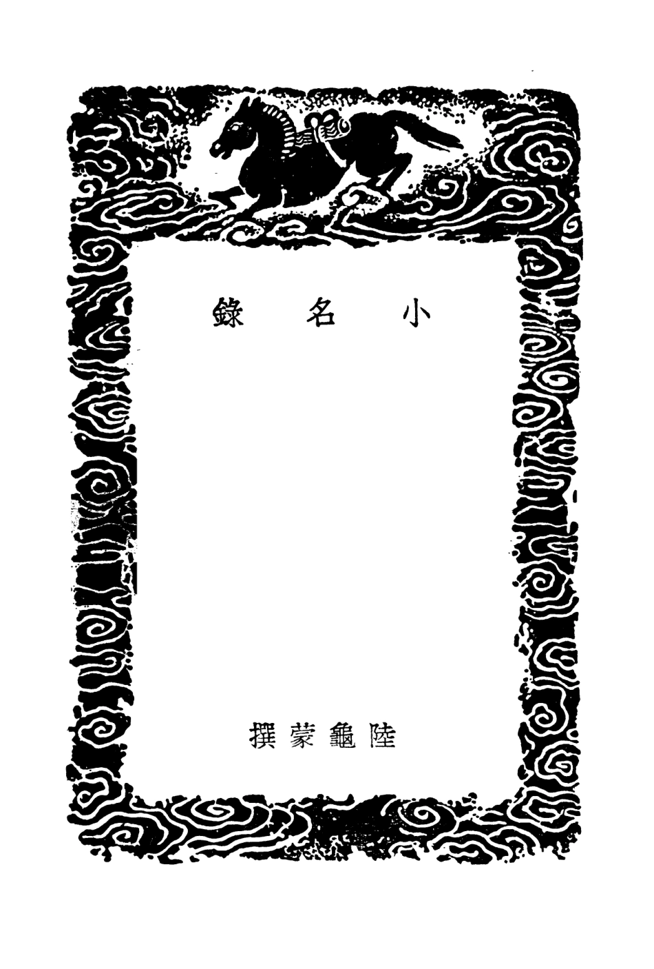 104170-叢書集成初編3312小名錄 .pdf_第3页