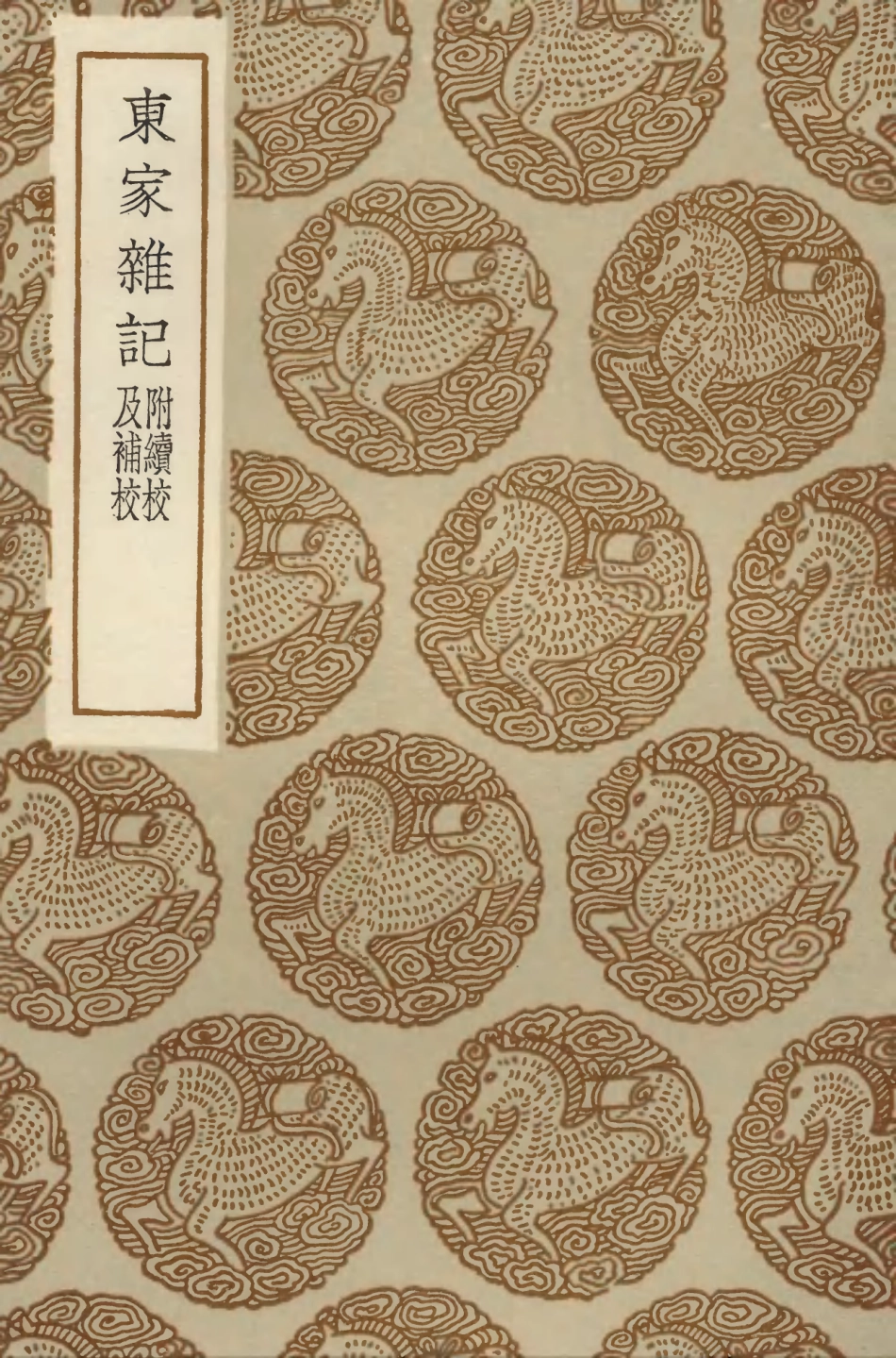 104172-叢書集成初編3315東家雜記附續校及補校 .pdf_第1页