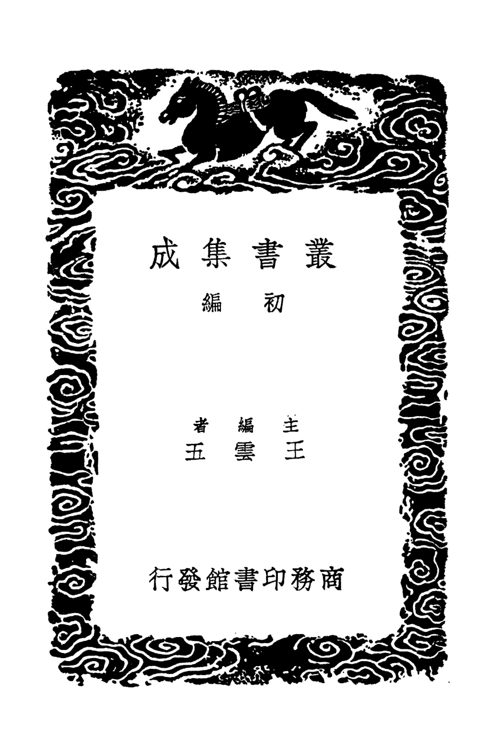 104172-叢書集成初編3315東家雜記附續校及補校 .pdf_第2页