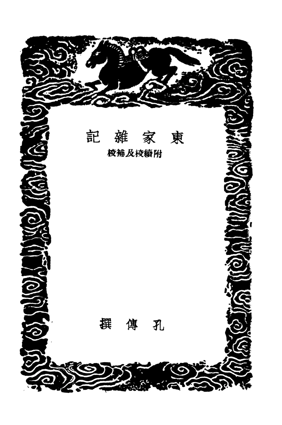 104172-叢書集成初編3315東家雜記附續校及補校 .pdf_第3页