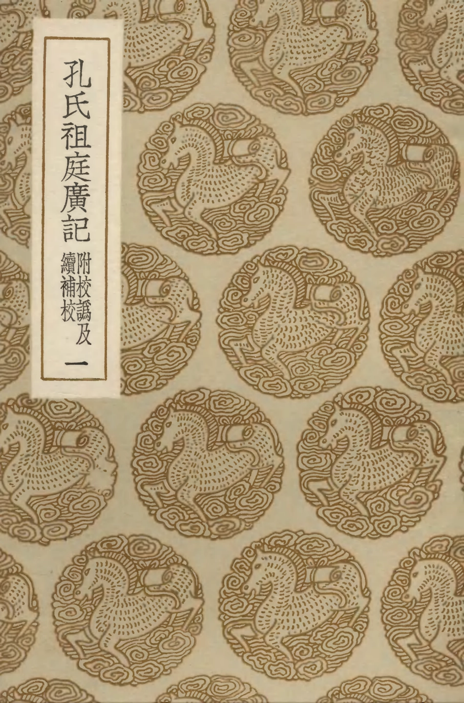 104173-叢書集成初編3316孔氏祖庭廣記附校訛及續補校一 .pdf_第1页