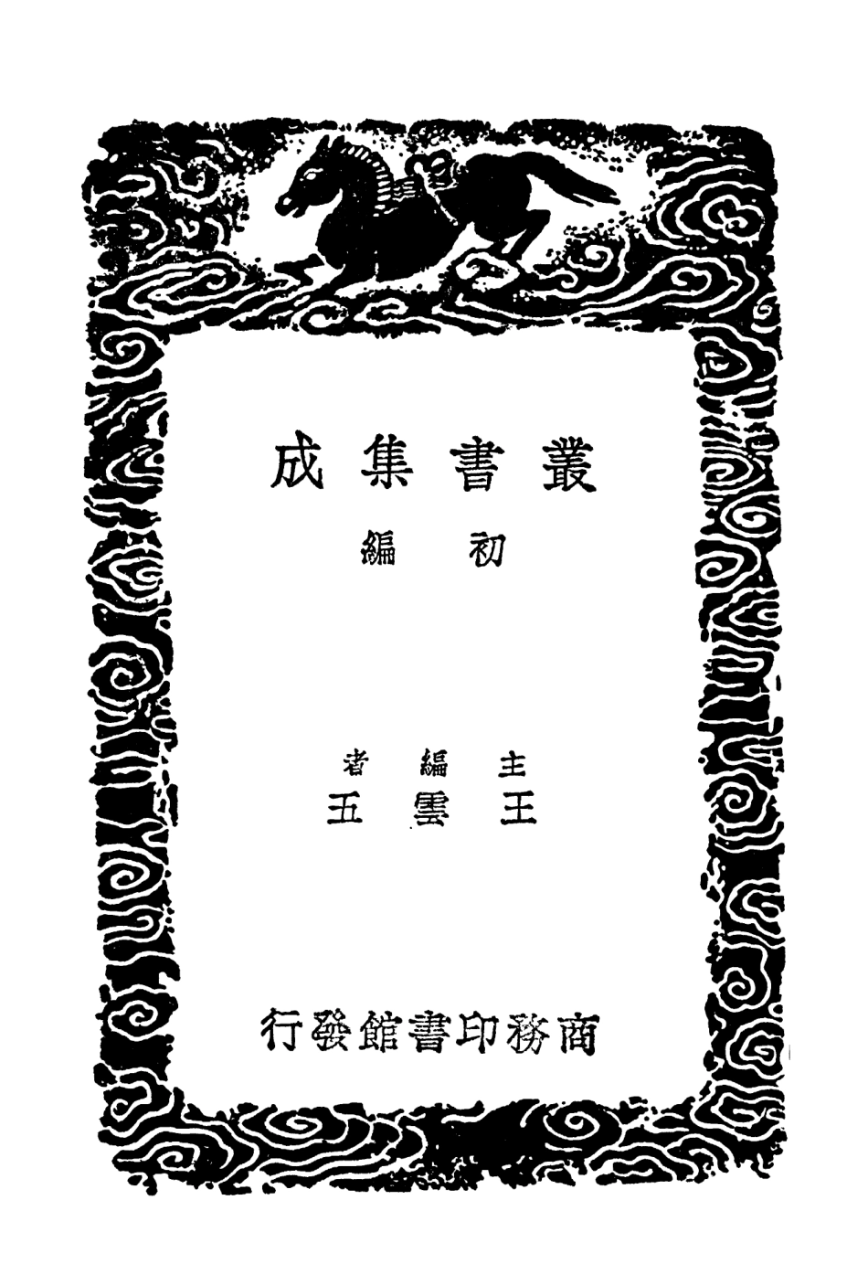 104173-叢書集成初編3316孔氏祖庭廣記附校訛及續補校一 .pdf_第2页