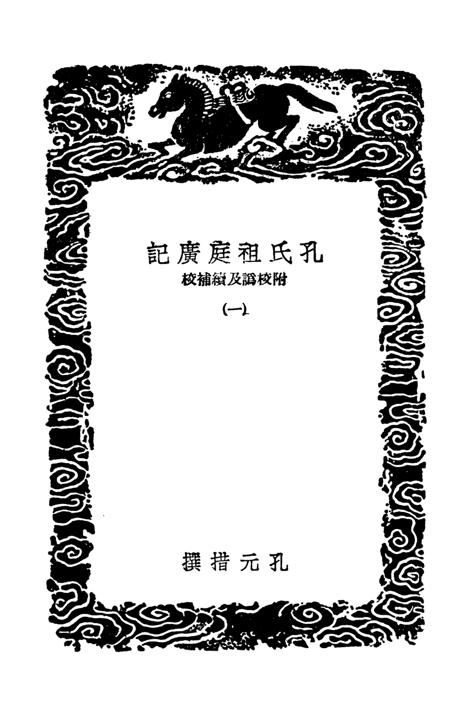 104173-叢書集成初編3316孔氏祖庭廣記附校訛及續補校一 .pdf_第3页
