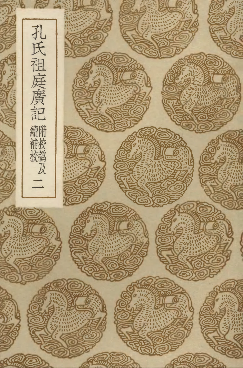 104174-叢書集成初編3317孔氏祖庭廣記附校訛及續補校二 .pdf_第1页