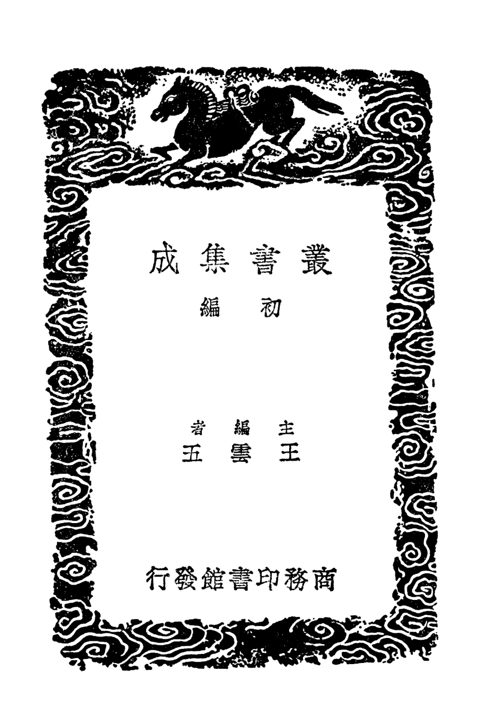 104174-叢書集成初編3317孔氏祖庭廣記附校訛及續補校二 .pdf_第2页