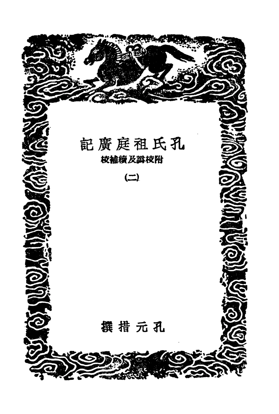 104174-叢書集成初編3317孔氏祖庭廣記附校訛及續補校二 .pdf_第3页