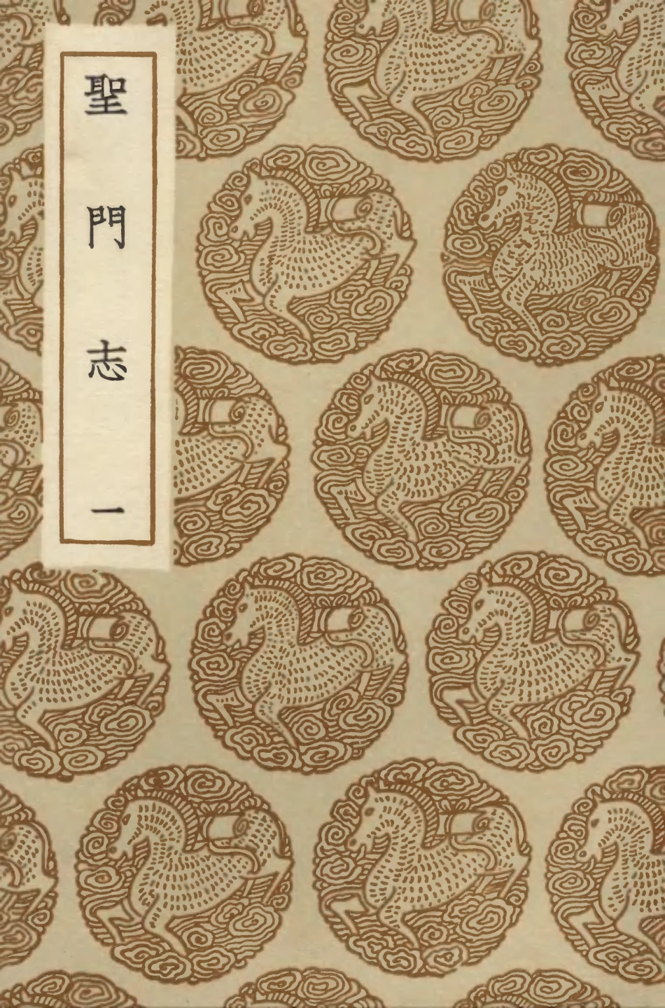 104175-叢書集成初編3318聖門志一 .pdf_第1页