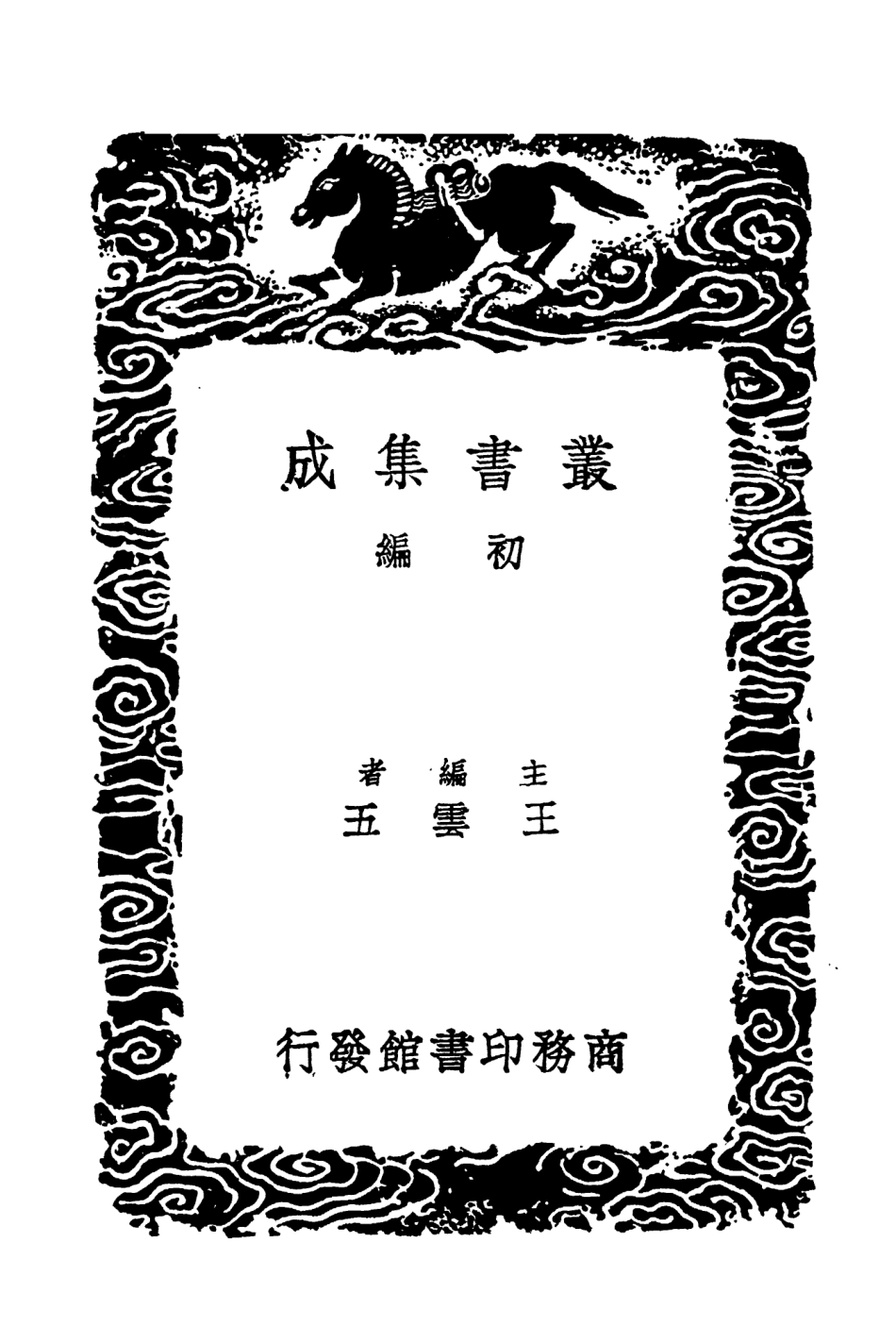 104175-叢書集成初編3318聖門志一 .pdf_第2页