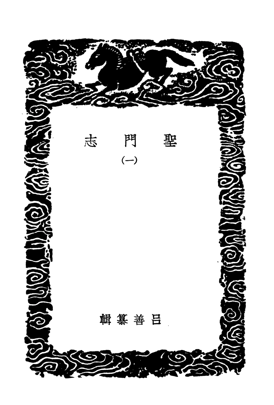 104175-叢書集成初編3318聖門志一 .pdf_第3页