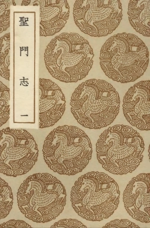 104175-叢書集成初編3318聖門志一 .pdf