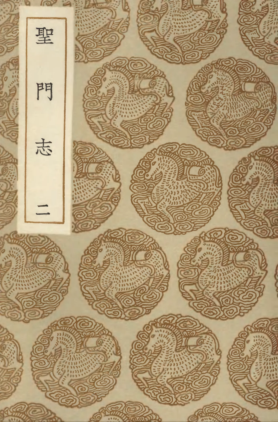 104176-叢書集成初編3319聖門志二 .pdf_第1页