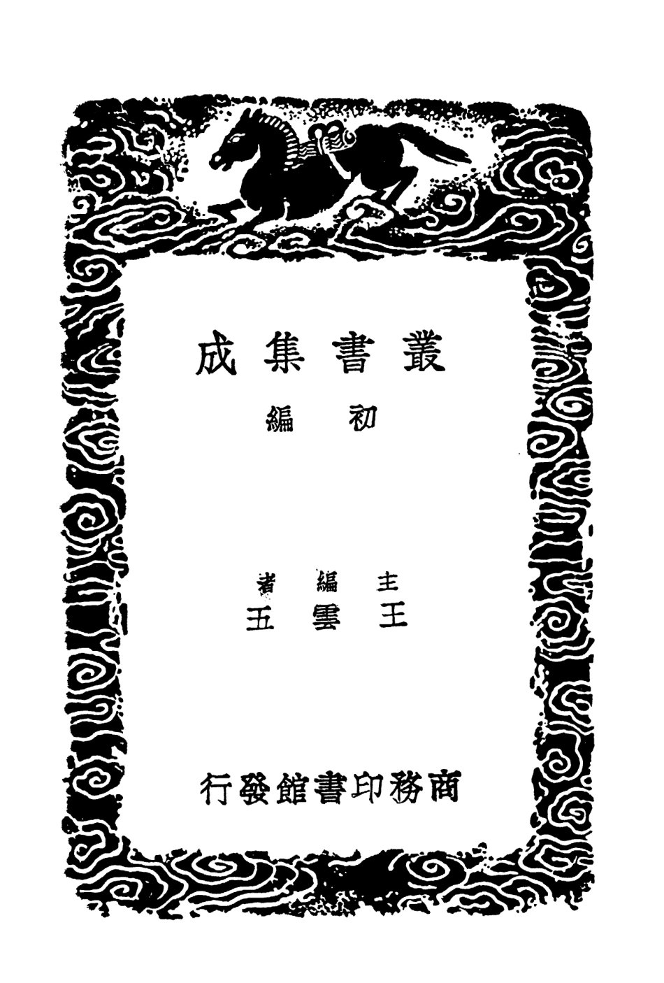104176-叢書集成初編3319聖門志二 .pdf_第2页