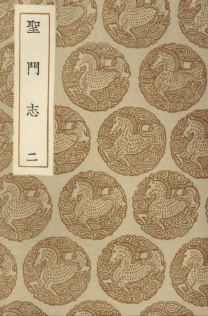 104176-叢書集成初編3319聖門志二 .pdf