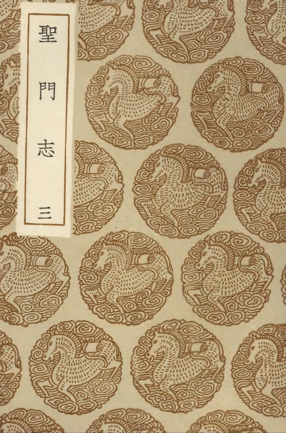 104177-叢書集成初編3320聖門志三 .pdf_第1页