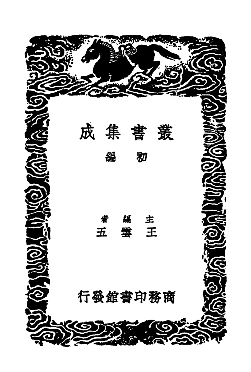104177-叢書集成初編3320聖門志三 .pdf_第2页