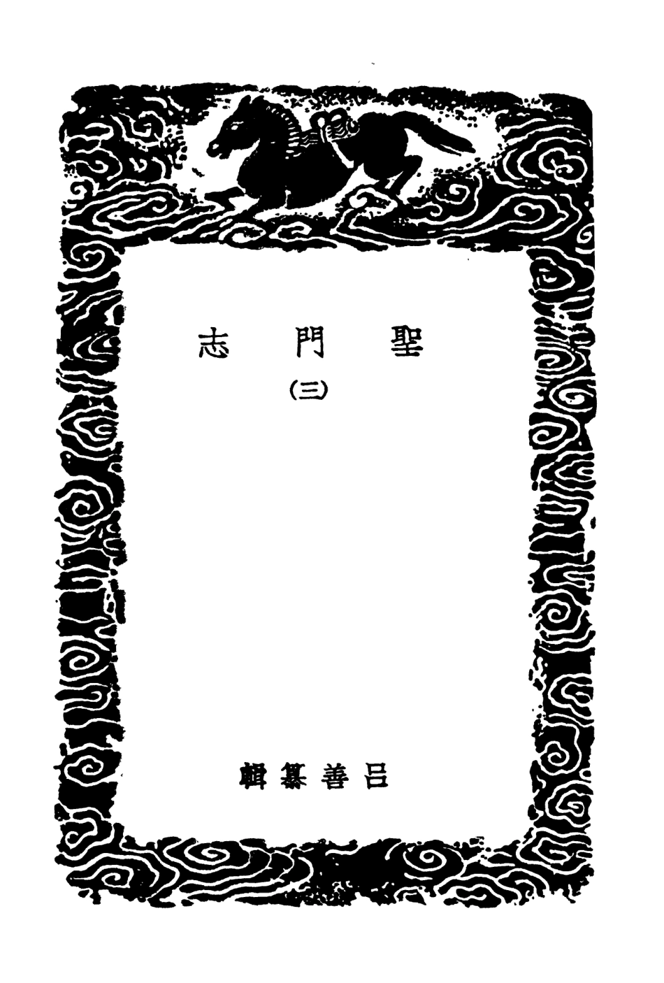 104177-叢書集成初編3320聖門志三 .pdf_第3页