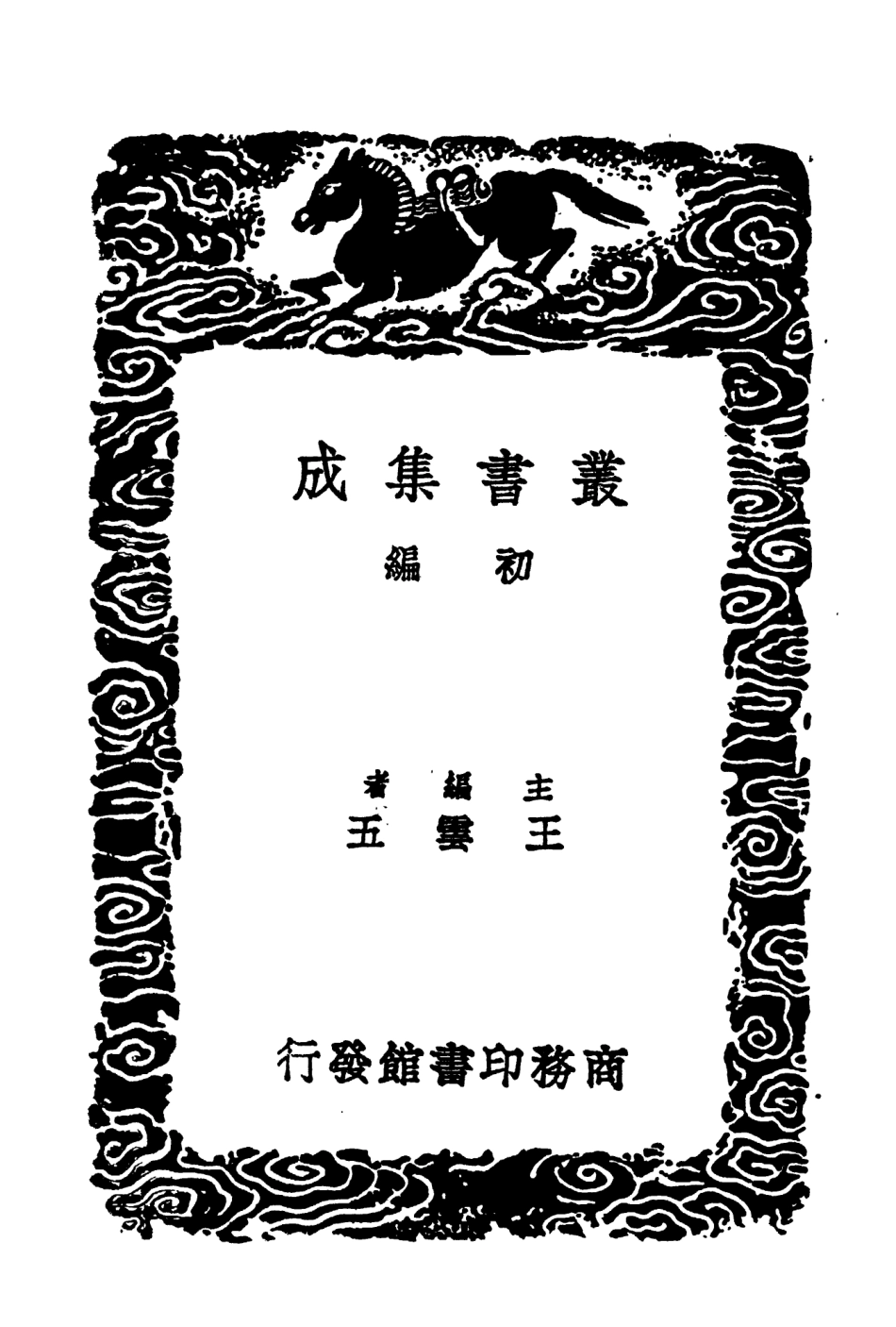 104178-叢書集成初編3321聖門志四 .pdf_第2页