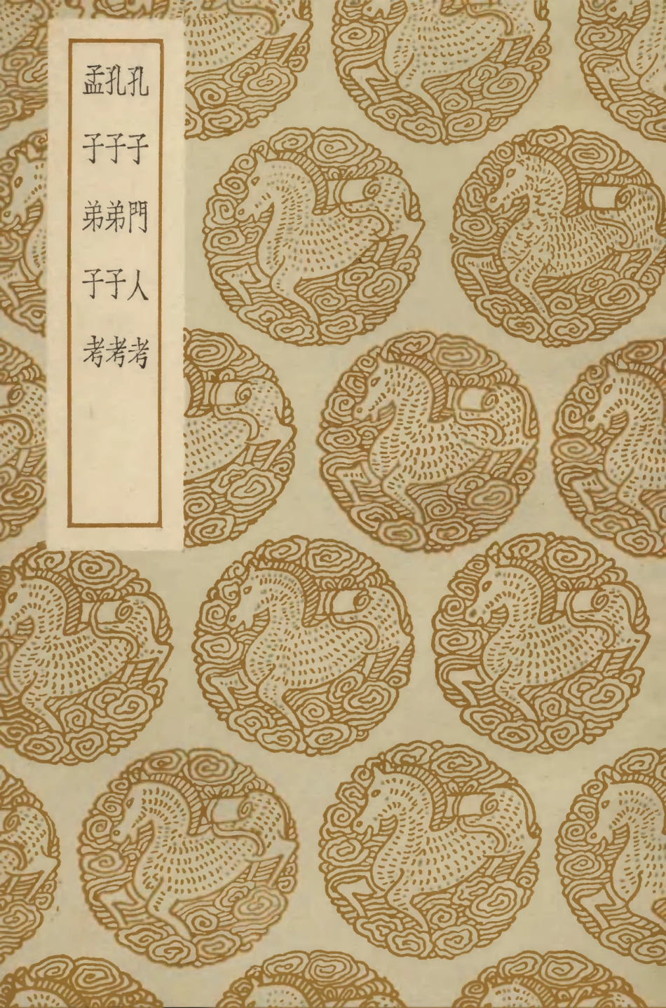 104179-叢書集成初編3322孔子門人考孔子弟子考孟子弟子考 .pdf_第1页