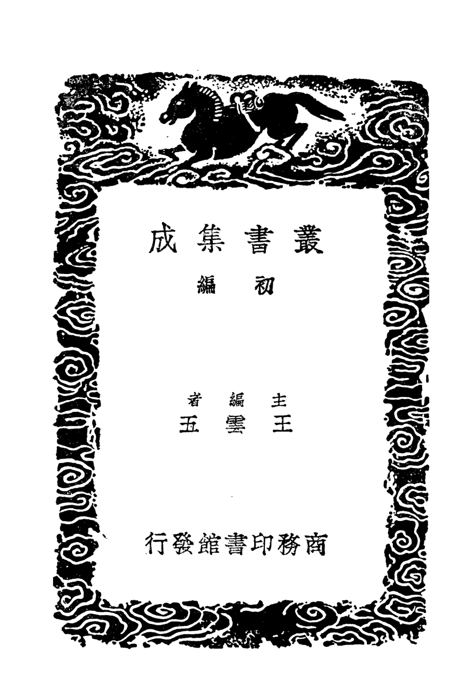104179-叢書集成初編3322孔子門人考孔子弟子考孟子弟子考 .pdf_第2页