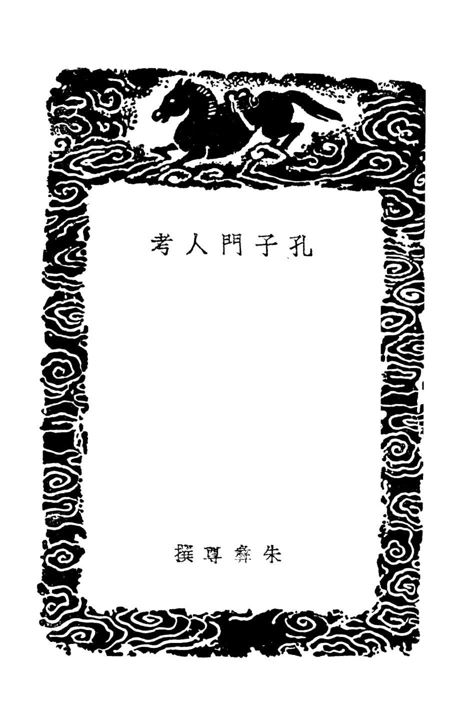 104179-叢書集成初編3322孔子門人考孔子弟子考孟子弟子考 .pdf_第3页