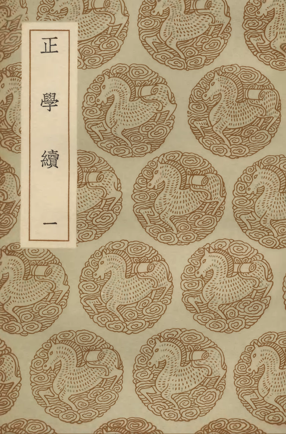 104180-叢書集成初編3323正學續一 .pdf_第1页