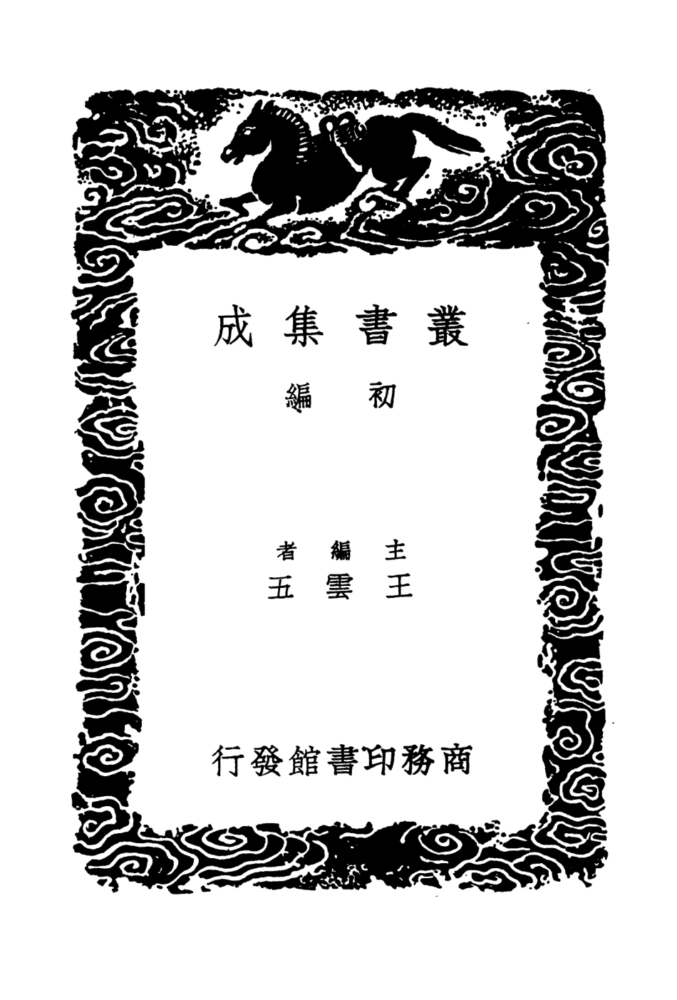 104180-叢書集成初編3323正學續一 .pdf_第2页