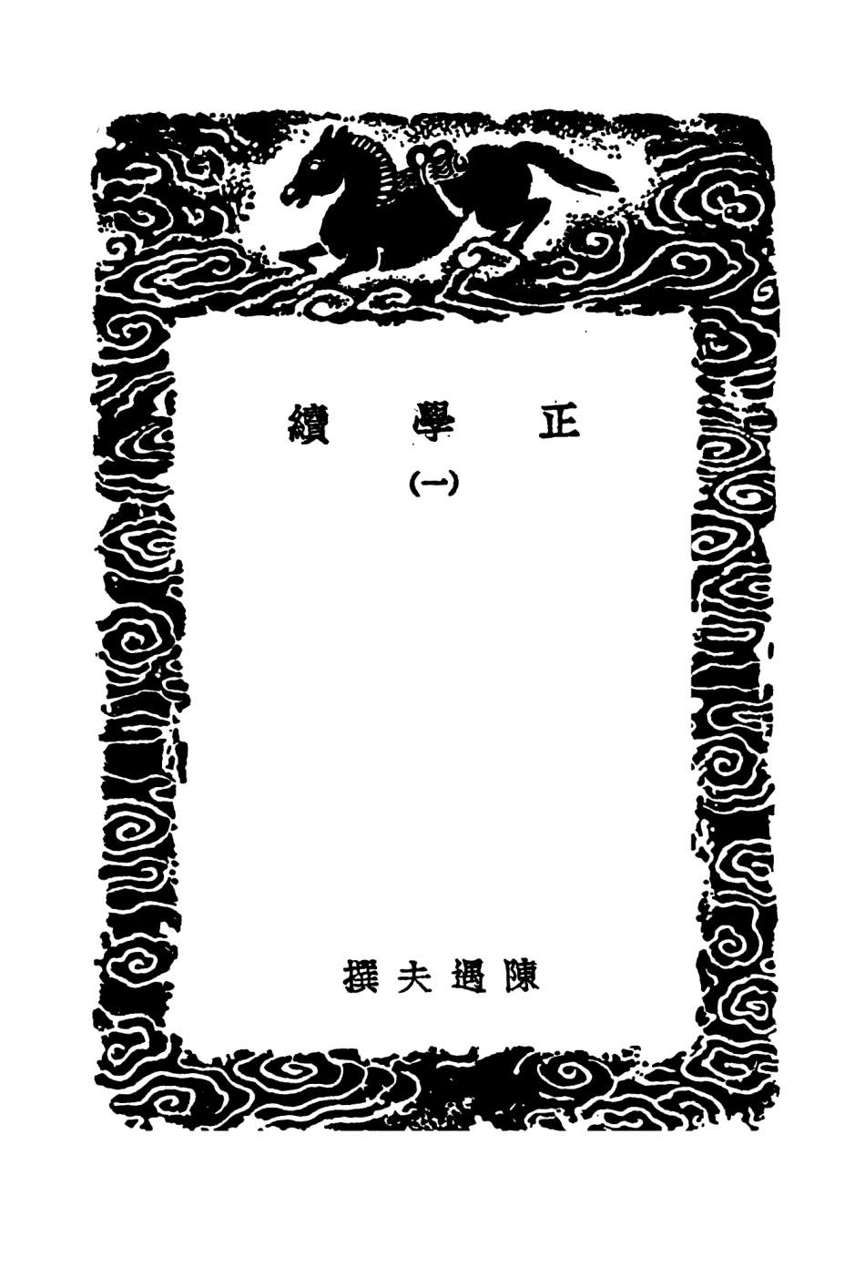 104180-叢書集成初編3323正學續一 .pdf_第3页