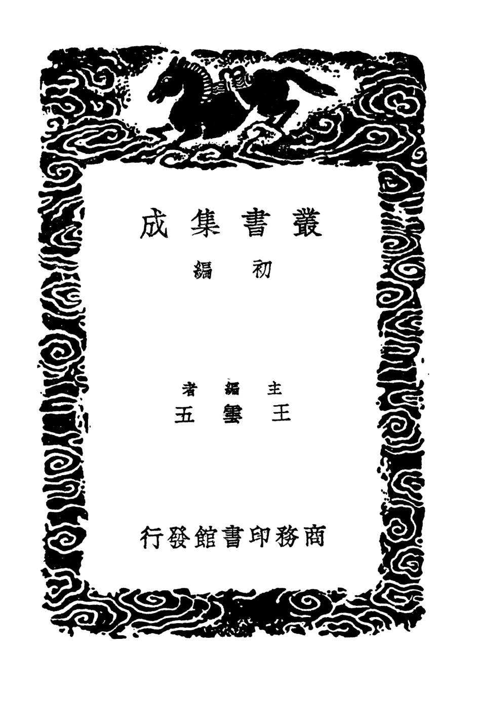 104184-叢書集成初編3327漢學師承記二 .pdf_第2页